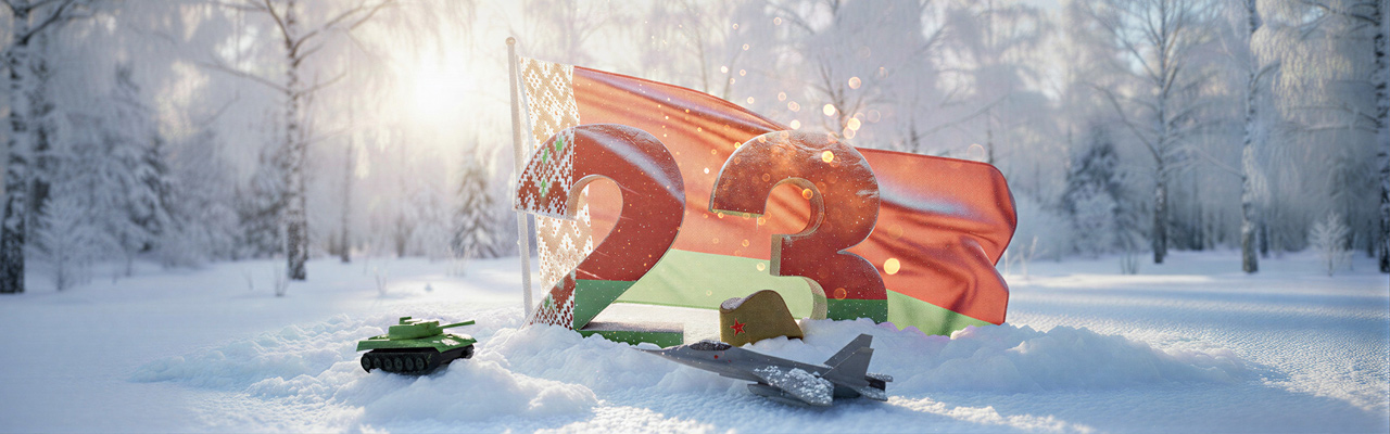 Команда ОНОФФ СТОР поздравляет жителей Беларуси с Днем защитников Отечества