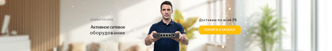 Купить активное сетевое оборудование