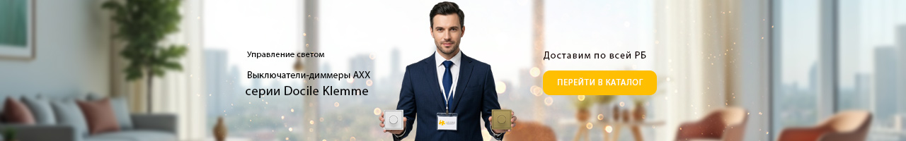 Купить выключатели-диммеры АХХ